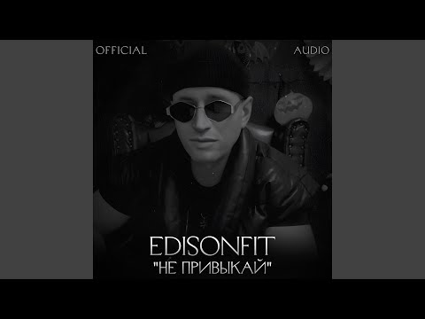 Видео: Не привыкай.