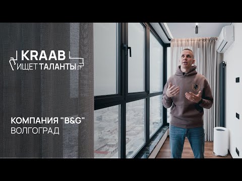 Видео: KRAAB ИЩЕТ ТАЛАНТЫ | КОМПАНИЯ "B&G" | ВОЛГОГРАД