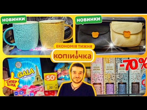 Видео: В МАГАЗИНІ КОПІЙОЧКА ЗНИЖКИ ДО -70%😲 #ціни #ціна #знижки #акції #розпродаж #промгрупа #посуд #шопінг