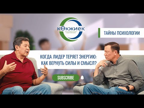 Видео: Когда лидер теряет энергию: как вернуть силы и смысл?