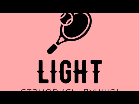 Видео: Лайт: Кузнецова/Звягина