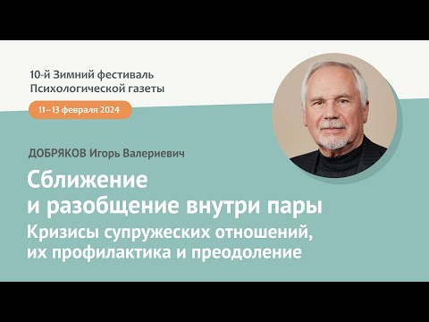 Видео: Сближение и разобщение внутри пары. Кризисы супружеских отношений, их профилактика и преодоление