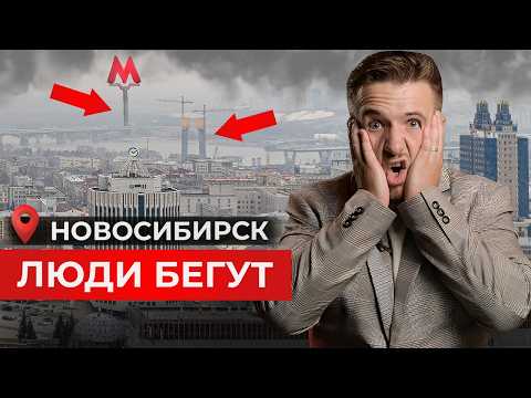 Видео: 5 главных минусов Новосибирска 2025 | Почему люди переезжают