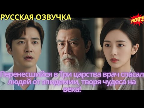 Видео: Перенесшийся в Три царства врач спасал людей от эпидемии, творя чудеса на века!