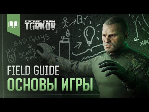 Видео: Field Guide #1: Основы игры