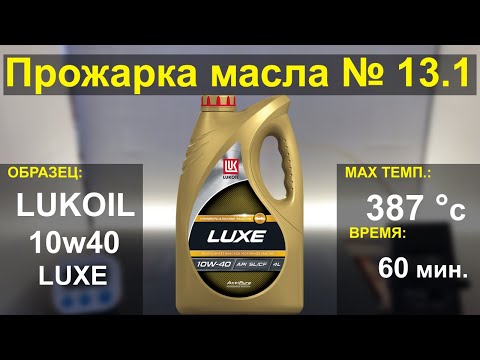Видео: Прожарка масла Лукойл (LUKOIL) 10w40 LUXE