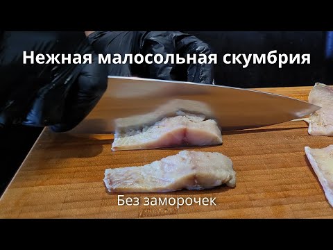 Видео: Очень простой, быстрый рецепт плотной, нежной скумбрии идеального посола