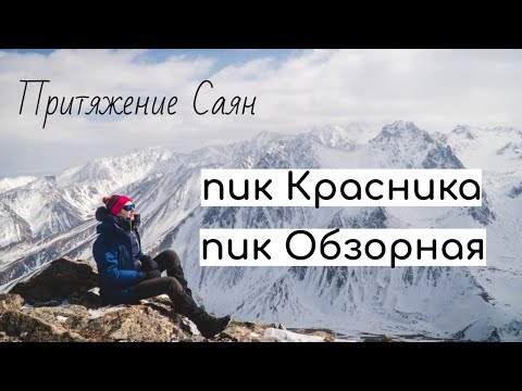 Видео: Прогулки в Саянах | Пик  Валерия Красника | Вершина Обзорная