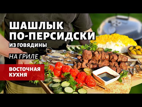 Видео: Шашлык по-персидски на гриле (рецепт на угольном гриле)