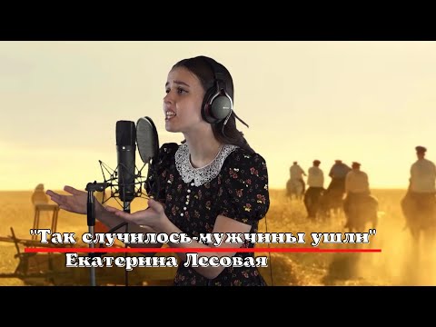 Видео: Екатерина Лесовая - "Так случилось - мужчины ушли"