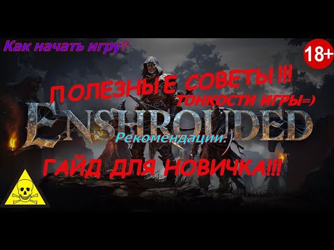 Видео: ВНИМАНИЕ!!! Полезные советы и руководство для комфортного прохождения новичку в игре Enshrouded!!!