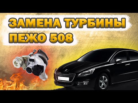 Видео: Замена турбины за 3 часа! Пежо 508 Citroen C4, DS4 Peugeot 207, 307, 408, 508, 3008 1,6л