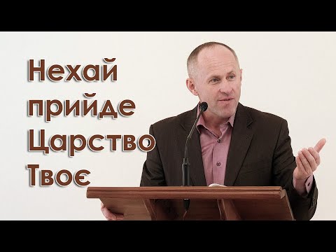 Видео: Нехай прийде Царство Твоє - Іван Пендлишак