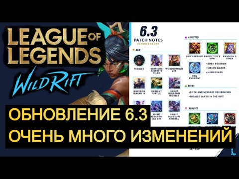 Видео: ОБНОВЛЕНИЕ 6.3, ОЧЕНЬ МНОГО НУЖНЫХ ИЗМЕНЕНИЙ ВАЙЛД РИФТ | League of Legends Wild Rift #wildrift