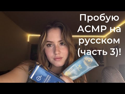 Видео: Пробую АСМР на русском (часть 3) (trying ASMR in russian part 3)