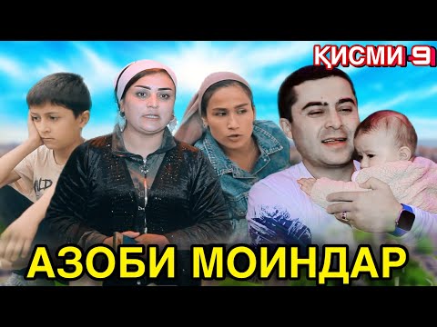 Видео: 😡Филми АЗОБИ МОИНДАР қисми 9, тоҷикфилм 2025💔 فیلمی آزوبی معیندار