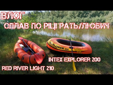 Видео: СПЛАВ | РІКА РАТЬ | RED RIVER LIGHT 210 vs INTEX EXPLORER 200 | 2021