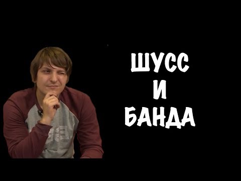 Видео: Шусс и банда смешные моменты  #15