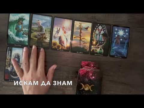 Видео: Чакали сте дълго време нещата да се случат  #таро #tarot #tarotreading