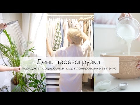 Видео: ДЕНЬ ПЕРЕЗАГРУЗКИ| хранение и порядок в гардеробной, планирование недели, бюджет, уборка дома