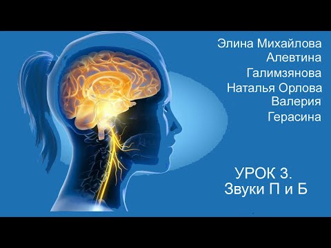 Видео: Восстановление речи после инсульта  Дизартрия  Урок 3  Звуки П и Б