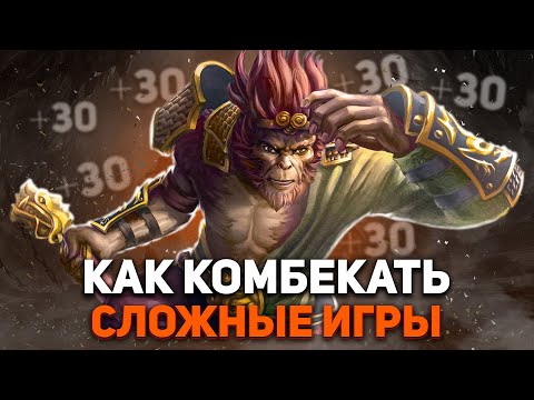 Видео: ЧТО ДЕЛАТЬ, ЕСЛИ ТЫ ПРОИГРЫВАЕШЬ ИГРУ? .: 4 ПРАВИЛА КОМБЕКА В ДОТЕ - NECR DOTA 2