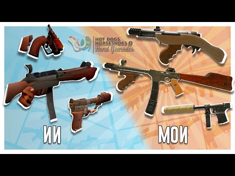 Видео: Я Заставил ИИ Создать Проклятые Пушки из Team Fortress 2...