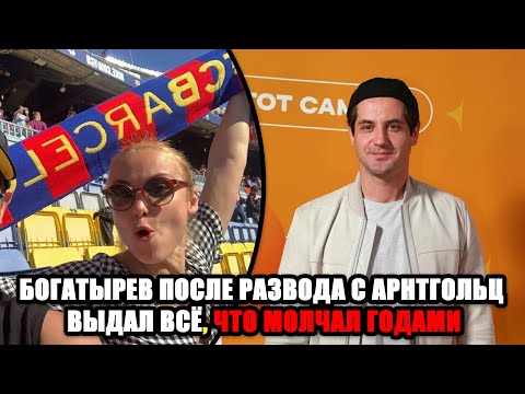 Видео: «ОН НЕ ХОТЕЛ ЭТОГО ПРИЗНАВАТЬ» — Богатырев ВСКРЫЛ правду о Татьяне Арнтгольц после РАЗВОДА