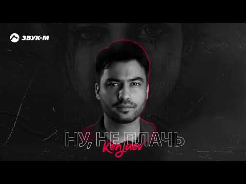Видео: Kenjaev - Ну, не плачь | Премьера трека 2024