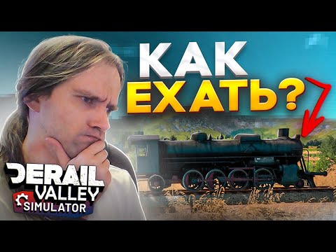 Видео: Как Его Завести, ГАЙД [DERAIL VALLEY]