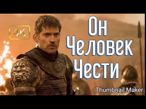 Видео: Джейме Ланнистер-Цареубица[клип]-Игра престолов.