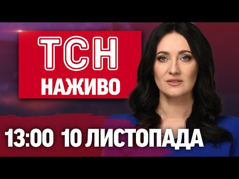 Видео: ТСН 13:00 НАЖИВО! НОВИНИ 10 ЛИСТОПАДА - ПОНЕДІЛОК