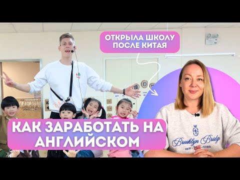 Видео: Работа учителем английского в Азии. Как на этом заработать? | Анна Заварзина | Jobiksss