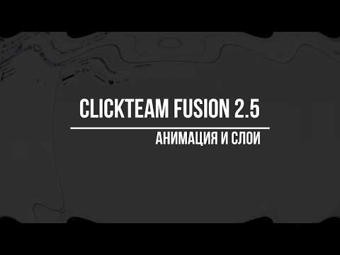 Видео: Clickteam Fusion 2.5 Урок 2 - Изучаем слои и анимацию