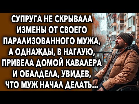 Видео: Супруга не скрывала измены, а однажды, в наглую, привела домой нового кавалера и обалдела, увидев…