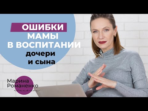 Видео: Ошибки мамы в воспитании дочери и сына. Советы психолога