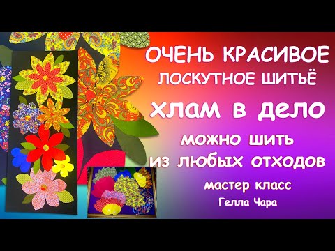 Видео: ШЬЁМ ИЗ ЛЮБЫХ ОТХОДОВ! ОЧЕНЬ КРАСИВО НЕСЛОЖНО УТИЛИТАРНО Мастер класс Гелла Чара