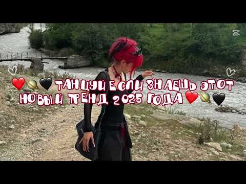 Видео: ❤️🪐🖤Танцуй если знаешь этот новый тренд 2025 года❤️🪐🖤