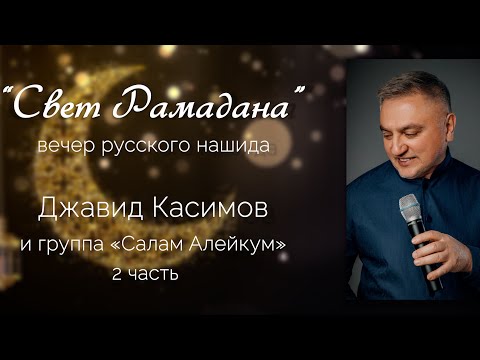 Видео: Джавид Касимов и группа «Салам алейкум». Праздничный концерт «Свет Рамадана» - вторая часть.