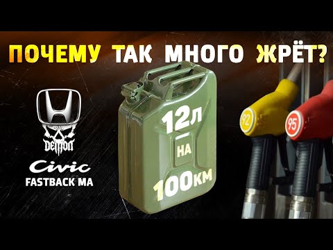 Видео: Чиним расход топлива [1] Рассмотрим все версии на примере Honda Civic fastback ma