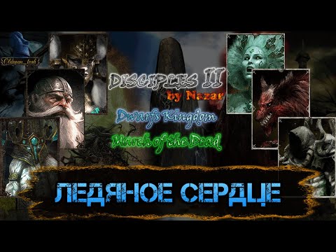 Видео: Disciples 2. MOD by Nazar. Карта "Ледяное Сердце" от Тоша. Часть 2.