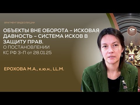 Видео: Ерохова М.А. Объекты вне оборота. Исковая давность и система исков в защиту прав. Фрагмент лекции