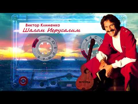 Видео: Виктор Клименко - Шалом, Иерусалим