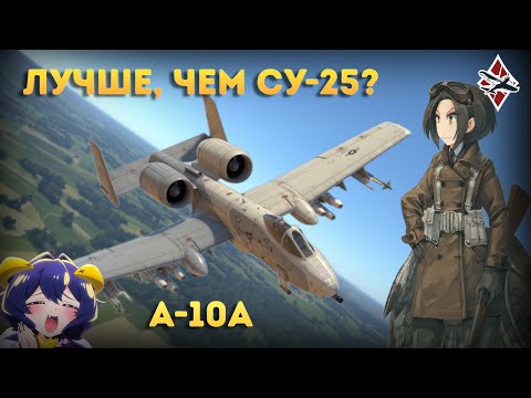 Видео: ОБЗОР НА ПРЕМИУМНЫЙ А-10А | War Thunder!