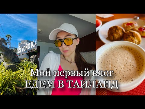 Видео: ЕДЕМ В ТАИЛАНД | ПЛЯЖ КАТА | ПХУКЕТ В АВГУСТЕ | МОЙ ПЕРВЫЙ ВЛОГ