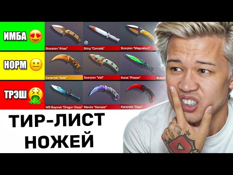 Видео: МОЙ РЕЙТИНГ НОЖЕЙ СТАНДОФФ 2