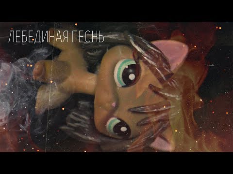 Видео: ▒ Лебединая песнь ▒ №2