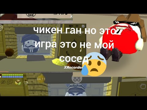 Видео: это не мой сосед но это чикен ган 1часть