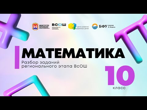 Видео: Всош по предмету «Математика»: разбор заданий 10 кл 2ч