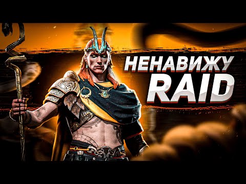 Видео: Все причины ненависти игроков к Raid: Shadow Legends